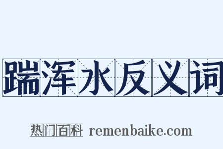 踹浑水反义词是什么意思的图片